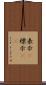 表示(P) Scroll