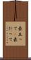 表立って(P) Scroll