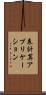 表計算アプリケーション Scroll