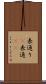 表通り(P) Scroll