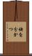 袂を分かつ Scroll