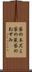 袋のネズミ Scroll