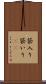 袋入り Scroll