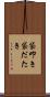 袋叩き Scroll
