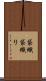 袋織 Scroll
