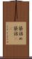袋詰め Scroll