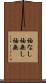 袖なし Scroll