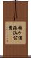 袖ケ浦海浜公園 Scroll