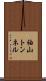 袖山トンネル Scroll