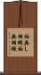 袖無し羽織 Scroll