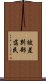 被差別部落民 Scroll