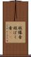 被爆者 Scroll
