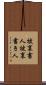 被裏書人 Scroll