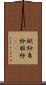 袱紗 Scroll