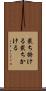 裁ち掛ける Scroll