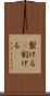 裂ける(P) Scroll