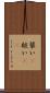 装い(P) Scroll