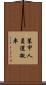 装甲人員運搬車 Scroll