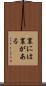 裏には裏がある Scroll