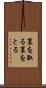 裏を取る Scroll