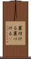 裏付ける Scroll