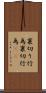 裏切り行為 Scroll