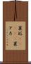 裏垢(ateji) Scroll