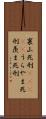 裏山死刑(ateji) Scroll