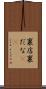 裏店 Scroll
