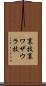 裏技 Scroll