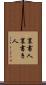 裏書人 Scroll