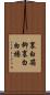 裏白箱柳 Scroll