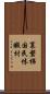 裏磐梯国民休暇村 Scroll