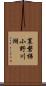 裏磐梯小野川湖 Scroll