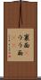 裏面(P) Scroll