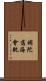 補陀落海會軌 Scroll