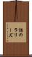 裸のラリーズ Scroll