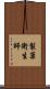 製菓衛生師 Scroll