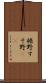 裾野 Scroll