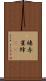 褄赤雀蜂(rK) Scroll