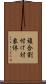 複合割付け対象体 Scroll