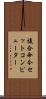 複合命令セットコンピューター Scroll
