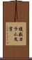 複数カラム文字 Scroll