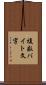 複数バイト文字 Scroll