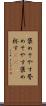 褒めそやす Scroll