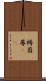 褥 Scroll