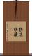 褻涜 Scroll