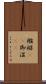 襁褓(rK) Scroll
