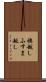 襖越し Scroll