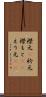 襟元(P) Scroll